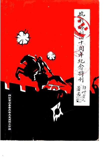 -金山县文史资料  第2辑  抗战胜利四十周年纪念特刊.pdf电子版_上海市志缩略图