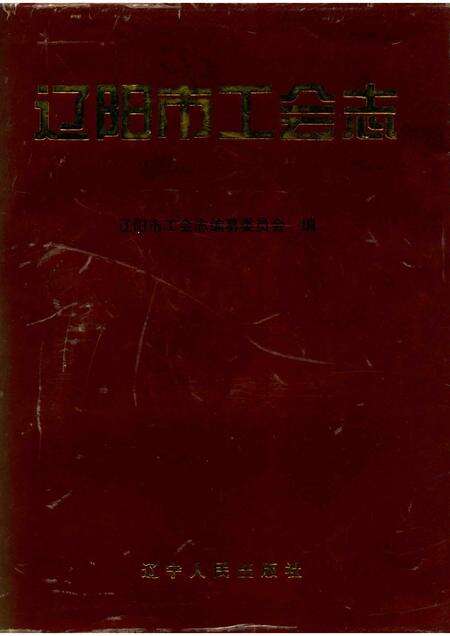 1995-辽阳市工会志.pdf电子版_辽宁省志缩略图
