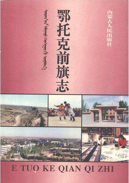 1995-鄂托克前旗志.pdf电子版_内蒙古志缩略图