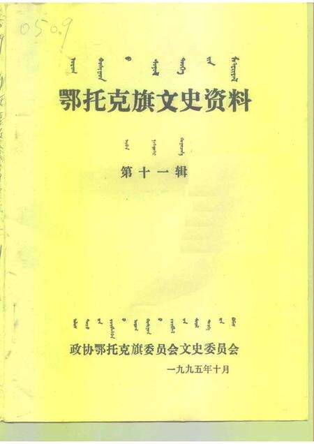 1995-鄂托克旗文史资料  第11辑.pdf电子版_内蒙古志缩略图