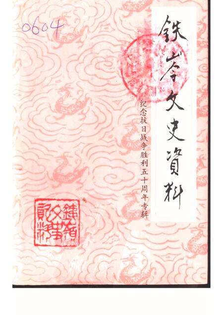 1995-铁岭文史资料  第9辑  纪念抗战争胜利五十周年专辑.pdf电子版_辽宁省志缩略图