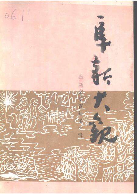 1995-阜新文史资料  第10辑  阜新大观.pdf电子版_辽宁省志缩略图