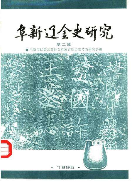 1995-阜新辽金史研究  第2辑.pdf电子版_辽宁省志缩略图