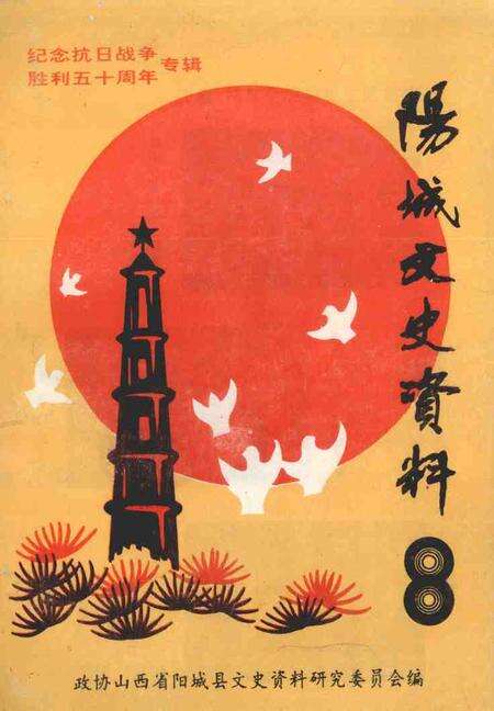 1995-阳城文史资料  第8辑  纪念抗日战争胜利五十周年专辑.pdf电子版_山西省志缩略图