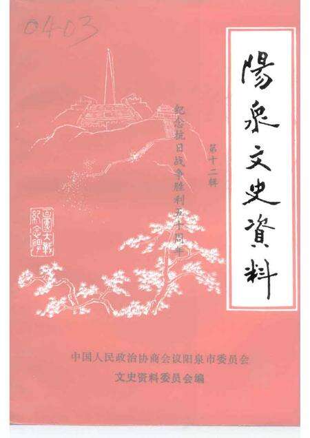1995-阳泉文史资料  第12辑.pdf电子版_山西省志缩略图