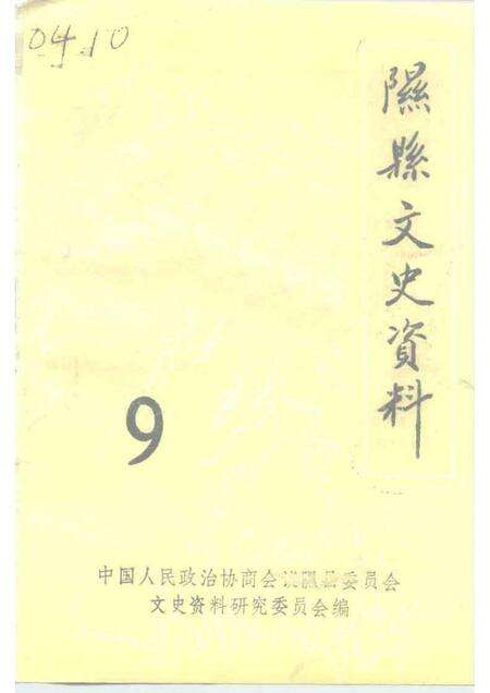 1995-隰县文史资料  第9辑.pdf电子版_山西省志缩略图