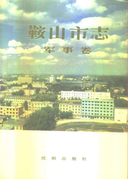 1995-鞍山市志  军事卷.pdf电子版_辽宁省志缩略图