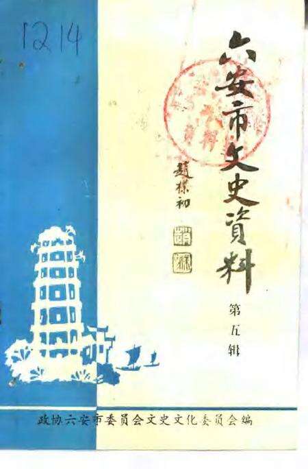 1995版六安市文史资料  第5辑.pdf电子版_安徽省志缩略图