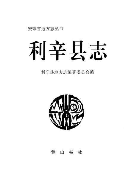 1995版利辛县志.pdf电子版_安徽省志缩略图