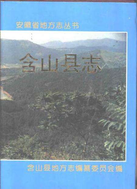 1995版含山县志.pdf电子版_安徽省志缩略图
