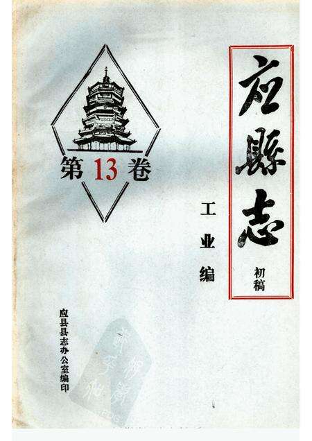 -《应县志》初稿  工业编  第13卷.pdf电子版_山西省志缩略图