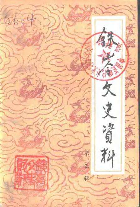 -铁岭文史资料  第5辑.pdf电子版_辽宁省志缩略图