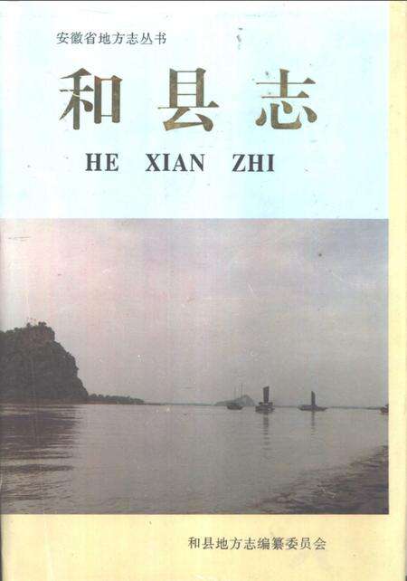 1995版和县志.pdf电子版_安徽省志缩略图