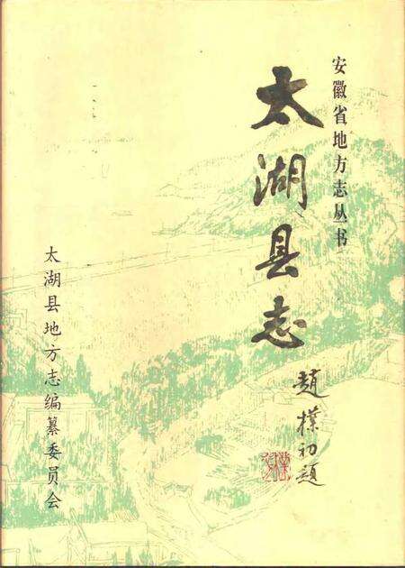 1995版太湖县志.pdf电子版_安徽省志缩略图