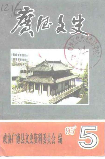 1995版广德文史  第5辑  纪念抗日战争暨世界反法西斯战争胜利五十周年.pdf电子版_安徽省志缩略图