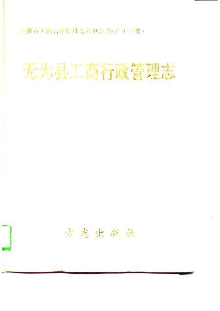 1995版无为县工商行政管理志.pdf电子版_安徽省志缩略图