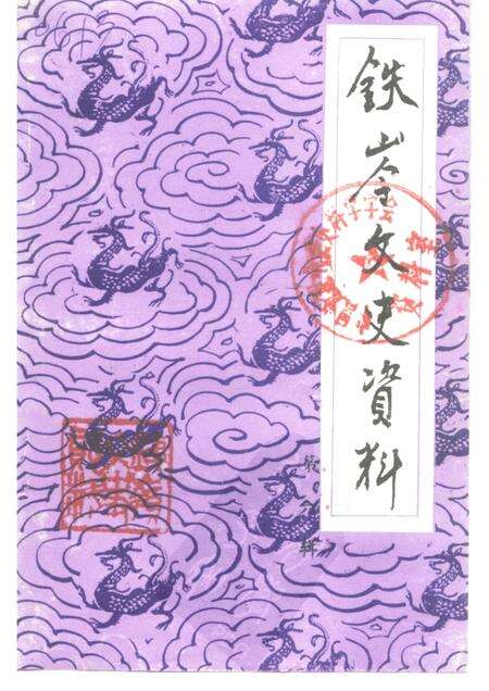 -铁岭文史资料  第6辑  辽北人民抗日斗争史料专辑.pdf电子版_辽宁省志缩略图