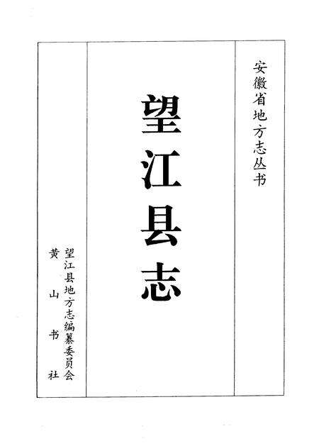 1995版望江县志.pdf电子版_安徽省志缩略图