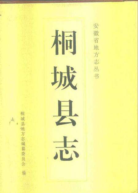 1995版桐城县志.pdf电子版_安徽省志缩略图