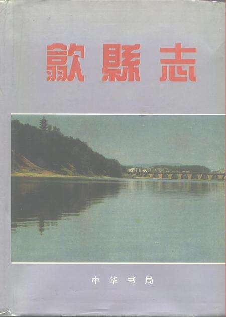 1995版歙县志.pdf电子版_安徽省志缩略图