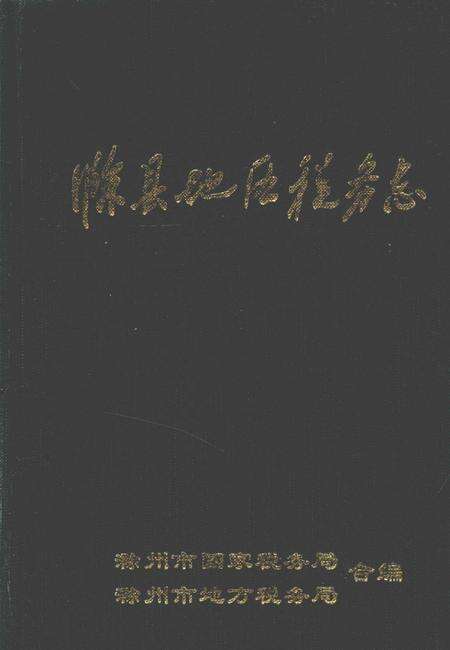 1995版滁县地区税务志  1949-1992.pdf电子版_安徽省志缩略图