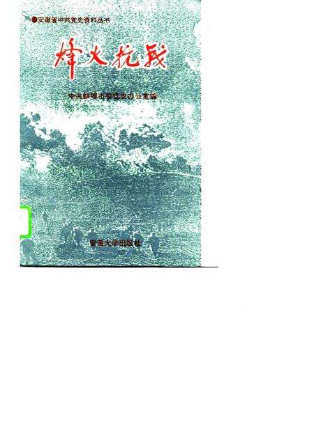 1995版烽火抗战  蚌埠抗日战争史料选.pdf电子版_安徽省志缩略图