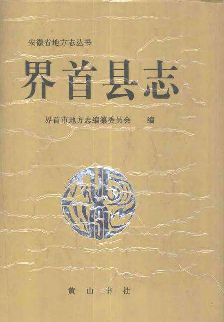 1995版界首县志.pdf电子版_安徽省志缩略图