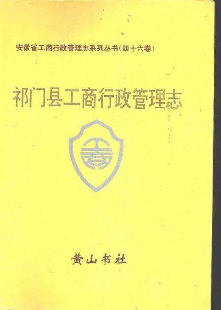 1995版祁门县工商行政管理志.pdf电子版_安徽省志缩略图
