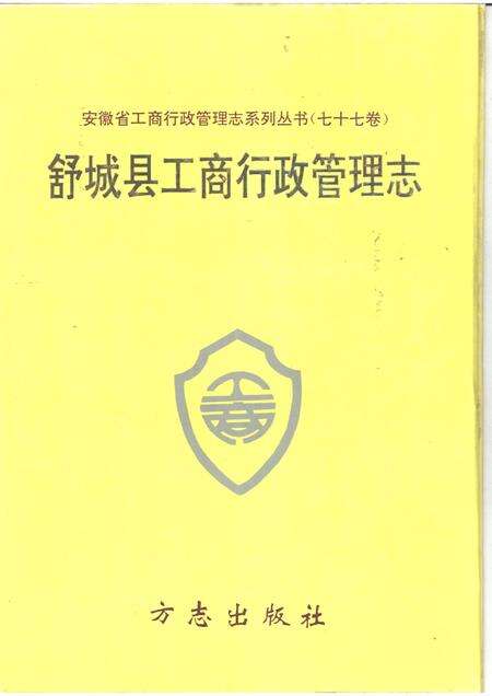 1995版舒城县工商行政管理志.pdf电子版_安徽省志缩略图