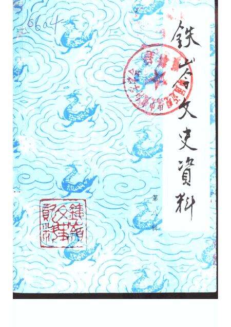 -铁岭文史资料  第8辑.pdf电子版_辽宁省志缩略图