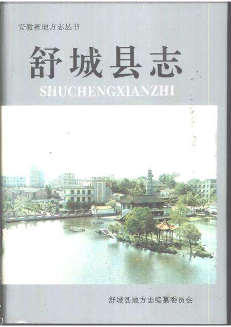 1995版舒城县志.pdf电子版_安徽省志缩略图