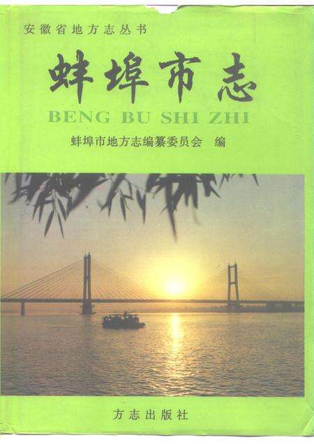 1995版蚌埠市志.pdf电子版_安徽省志缩略图