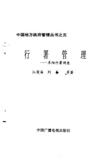 1995版行署管理  阜阳行署调查.pdf电子版_安徽省志缩略图