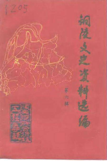 1995版铜陵文史资料选编  第6辑.pdf电子版_安徽省志缩略图