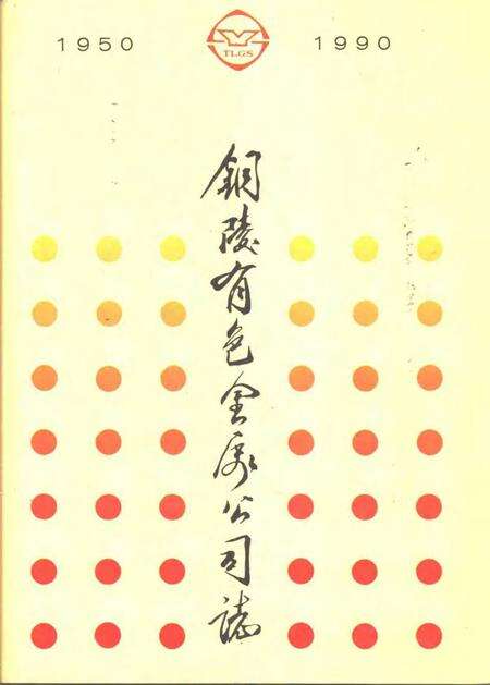 1995版铜陵有色金属公司志  1950-1990.pdf电子版_安徽省志缩略图