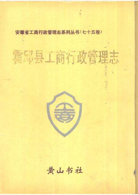 1995版霍邱县工商行政管理志.pdf电子版_安徽省志缩略图