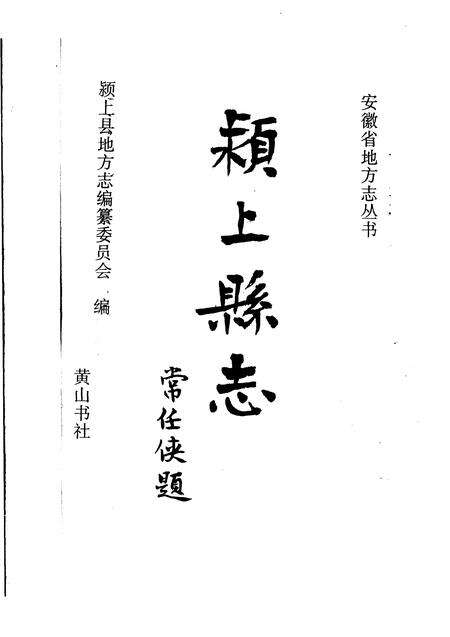 1995版颍上县志.pdf电子版_安徽省志缩略图