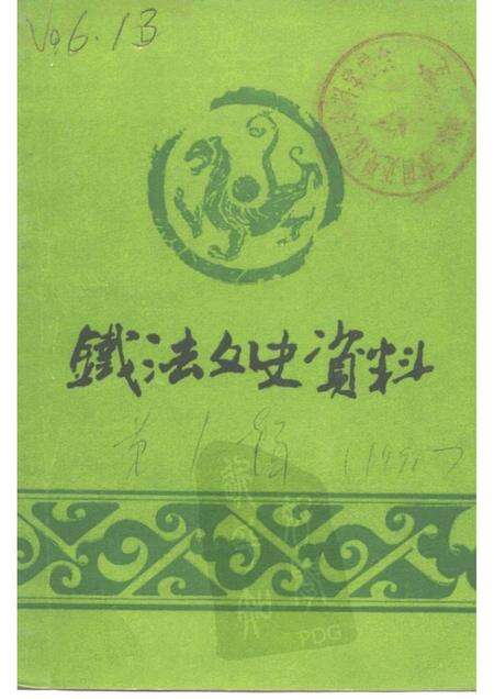 -铁法文史资料  第1辑.pdf电子版_辽宁省志缩略图