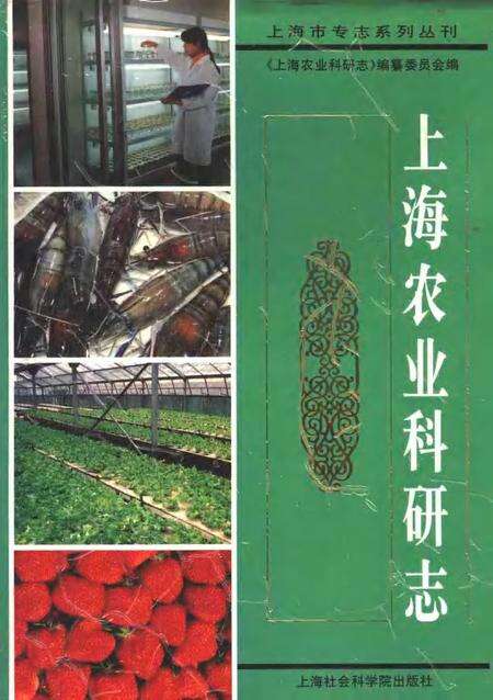 1996-上海农业科研志.pdf电子版_上海市志缩略图