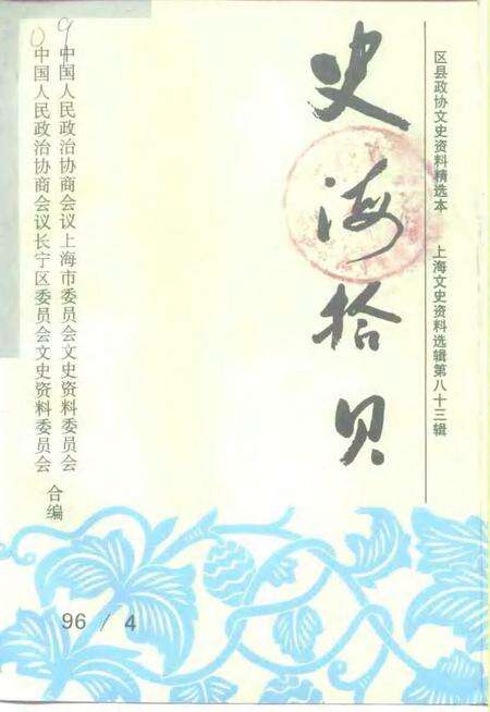 1996-上海文史资料选辑  1996年  第4辑  总第83辑  史海拾贝.pdf电子版_上海市志缩略图