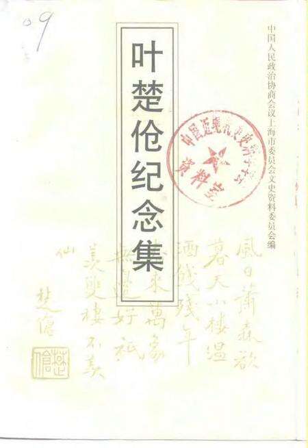 1996-上海文史资料选辑  第79辑  叶楚伧纪念集.pdf电子版_上海市志缩略图