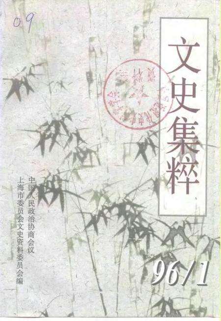 1996-上海文史资料选辑  第80辑  文史集粹.pdf电子版_上海市志缩略图