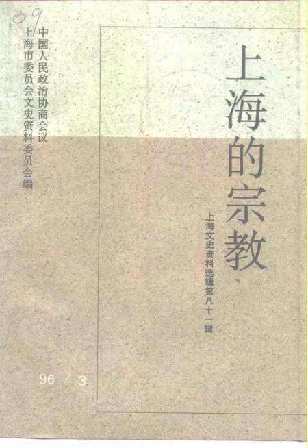 1996-上海文史资料选辑  第81辑.pdf电子版_上海市志缩略图