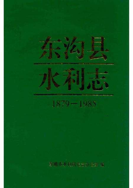 1996-东沟县水利志.pdf电子版_辽宁省志缩略图