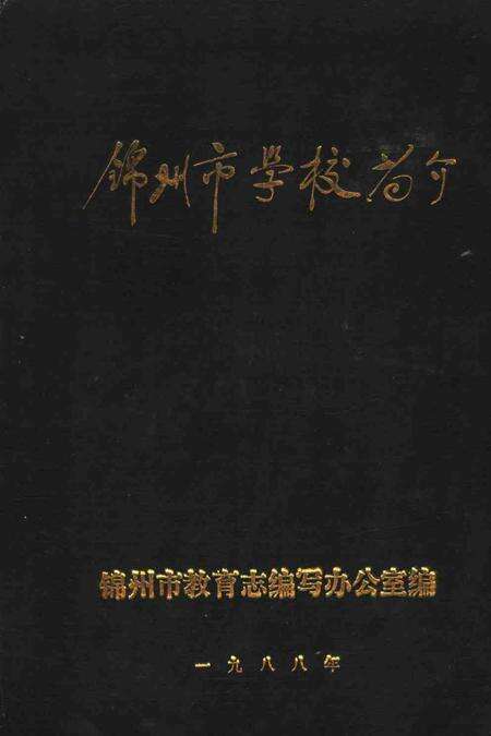 -锦州市学校简介  1987年.pdf电子版_辽宁省志缩略图