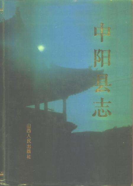 1996-中阳县志.pdf电子版_山西省志缩略图