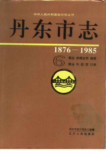 1996-丹东市志  1876-1985  6  商业  供销合作  物资  粮油  外经贸  口岸  6.pdf电子版_辽宁省志缩略图
