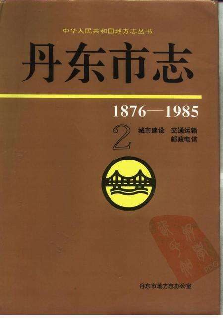 1996-丹东市志  2.pdf电子版_辽宁省志缩略图