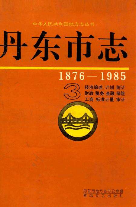 1996-丹东市志  3  经济综述  计划  统计  财政  税务  金融  保险  工商  标准计量  审计  1876-1985.pdf电子版_辽宁省志缩略图