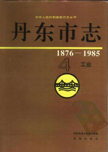 1996-丹东市志  4  工业  1876-1985.pdf电子版_辽宁省志缩略图